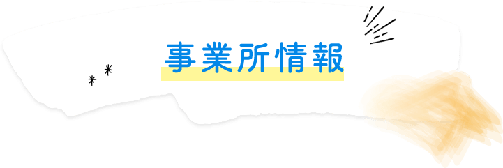 事業所情報