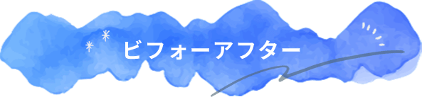 ビフォーアフター