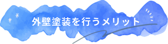 外装塗装を行うメリット