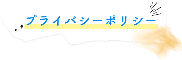 プライバシーポリシー