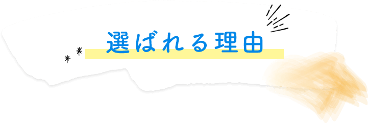 選ばれる理由
