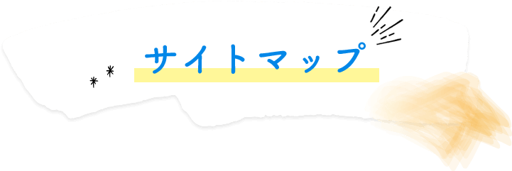 サイトマップ